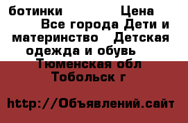 ботинки Superfit › Цена ­ 1 000 - Все города Дети и материнство » Детская одежда и обувь   . Тюменская обл.,Тобольск г.